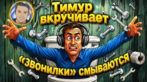 ТИМУР ВКРУЧИВАЕТ / ИГРА ОКОНЧЕНА / МОШЕННИКИ ЗВОНЯТ ПО ТЕЛЕФОНУ
