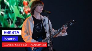 Никита — Родина (cover Сергей Трофимов)