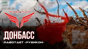Донбасс. Центр «Рубикон» уничтожены цели: транспорт, системы связи, ПВД и БпЛА ВСУ