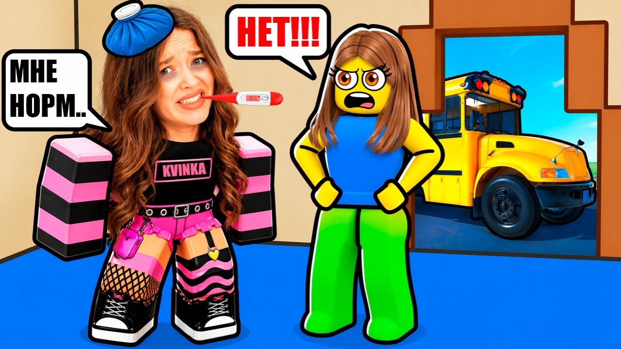 ЗРЯ Я ОБМАНУЛА МАМУ И ПОШЛА В ШКОЛУ В РОБЛОКС..😱😭КВИНКА ПОНИЗИЛА ТЕМПЕРАТУРУ!