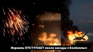 Израиль отступает после засады «Хезболлы» и потери четырёх видов оружия.