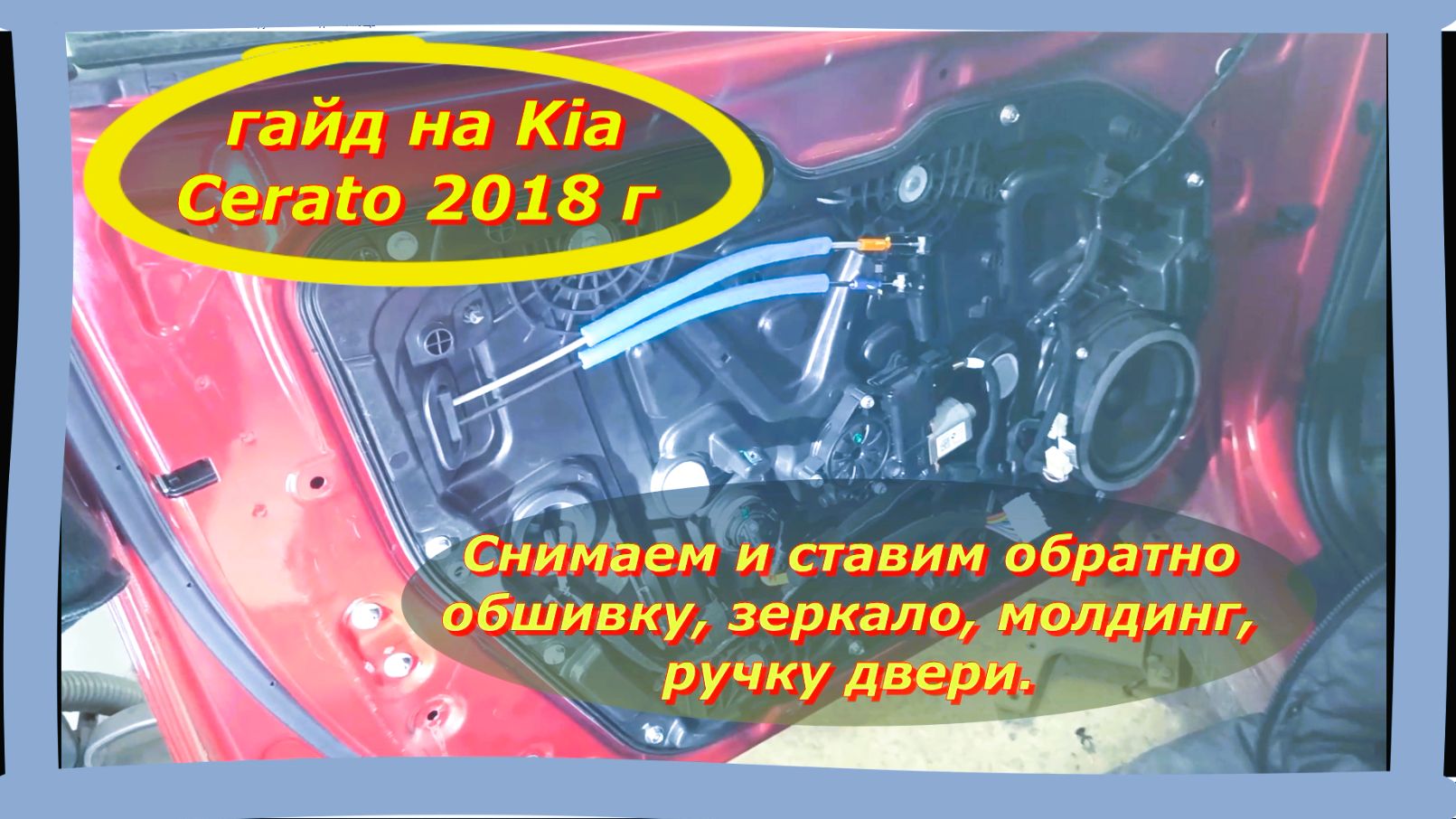 Простой гайд на Kia Cerato 2018 г:Снимаем и ставим обратно обшивку, зеркало, молдинг, ручку двери.