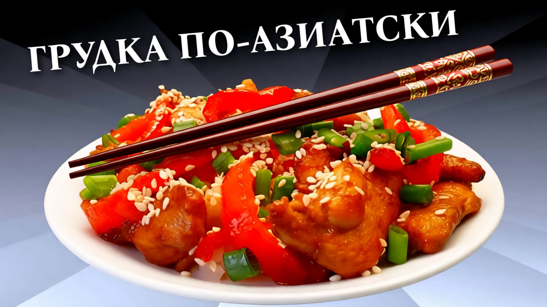 Куриная грудка на сковороде в азиатском стиле