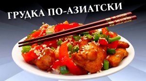 Куриная грудка на сковороде в азиатском стиле