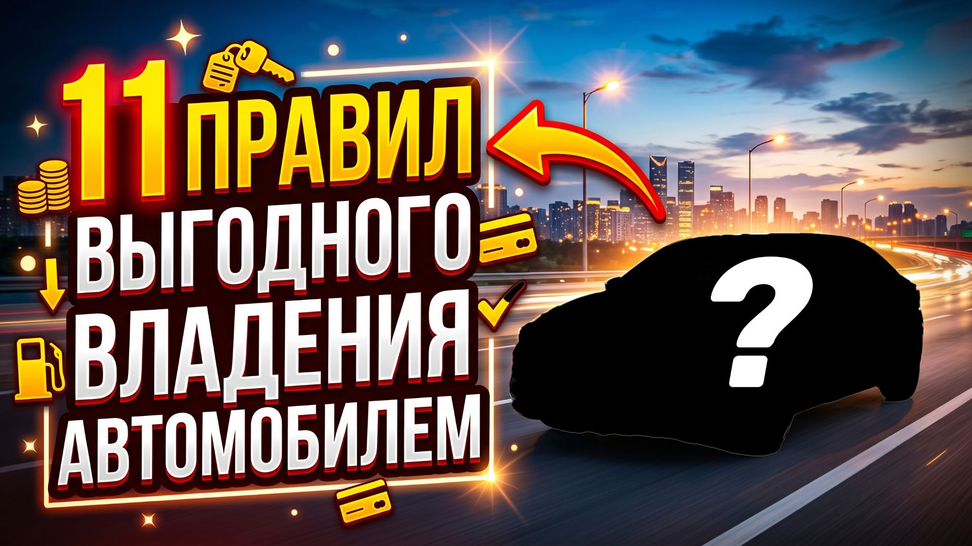 11 правил, как можно выгодно владеть своим автомобилем.