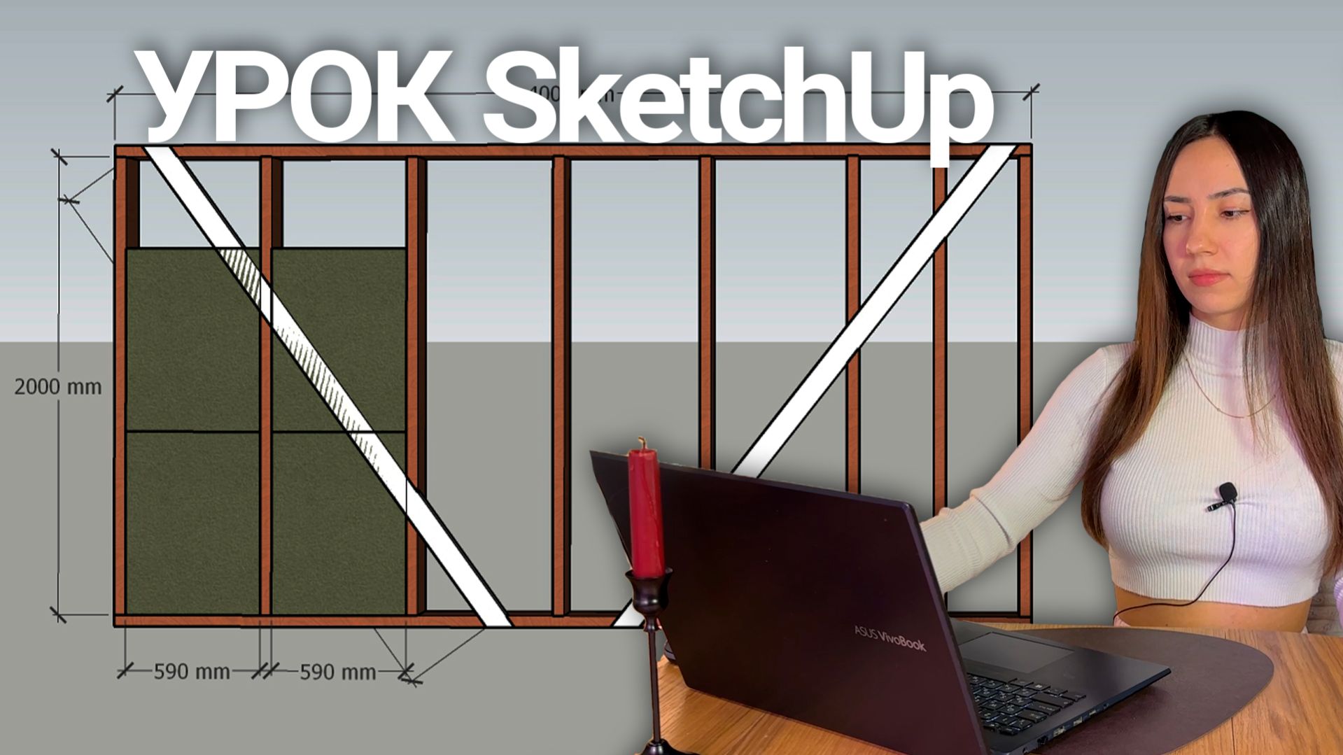 УРОК ПО SketchUp | Учимся работать в программе на примере каркасной стены