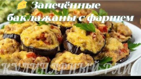 🧀 Запечённые баклажаны с фаршем_ рецепт, который покорит всех!