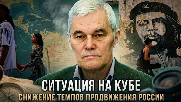 Константин Сивков | Ситуация на Кубе. Снижение темпов продвижения России