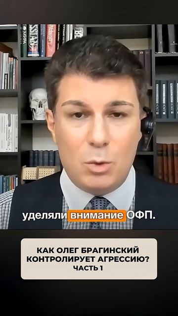2501. Как Олег Брагинский контролирует агрессию? Часть 1