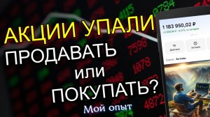 Акции упали на 10-30%:  продавать или покупать? Мой алгоритм!