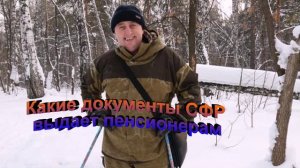 Какие документы Социальный Фонд России  выдает пенсионерам