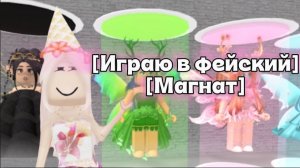 [🌷ИГРАЮ В ФЕЙСКИЙ МАГНАТ🩷]