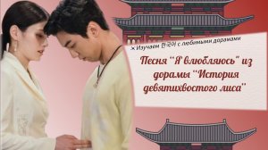 Клип к дораме «История девятихвостого лиса»  на песню «Я влюбляюсь» (корейские субтитры и перевод)
