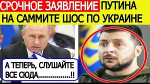 Путин на саммите ШОС сделал внезапное заявление по Украине! Вот что сообщил президент РФ