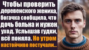 Истории со смыслом. Трогательные истории. Чтобы проверить деревенского жениха, богачка сообщила ему.