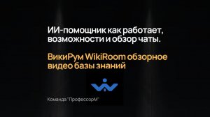 ИИ-помощник как работает, возможности и обзор чаты-GTP WikiRoom (ВикиРум)