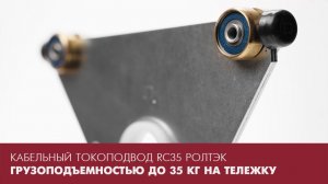 Кабельный токоподвод ВБИ РОЛТЭК грузоподъемностью до 35 кг на тележку