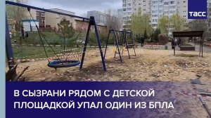 В Сызрани рядом с детской площадкой упал один из БПЛА