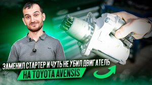 Заменил стартер и чуть не убил двигатель на Toyota Avensis