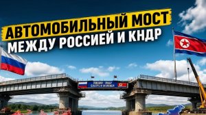 Новый мост изменит всё Россия–КНДР