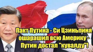 Пакт Путина и Си Цзиньпина шокировал США — неожиданный геополитический ход!