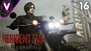 АДСКАЯ ГОНКА НА ПЕРЕГОНКИ СО СМЕРТЬЮ ➤ Resident Evil: Requiem ➤ Часть: 16
