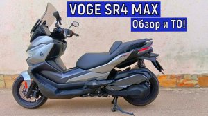 Обзор и ТО  Макси-скутера VOGE SR4 MAX