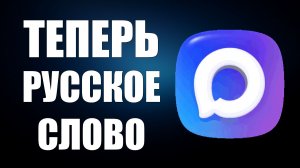 МАКС УЖЕ НЕ MAX НАЗВАНИЕ ПОМЕНЯЛИ НА РУССКОЕ СЛОВО МАКС
