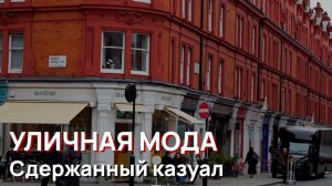 Уличная мода – Сдержанный казуал, мужской уличный стиль, Лондон, 2026