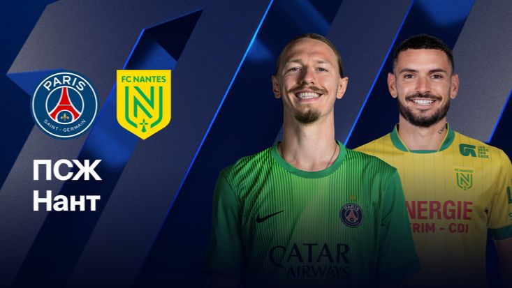 ПСЖ - Нант. Лига 1.