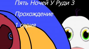 ЧИКЕН ГАН ВО ФНАФЕ!? Пять ночей у Руди 3 Прохождение 1 Серия. Оси вышла за мной