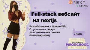 Full-stack вебсайт на nextjs | Часть 2