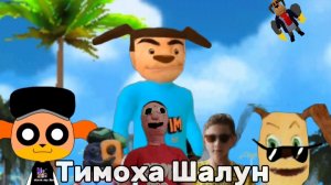 Тимоха Шалун Возвращение пирожкового вируса Короткометражный фильм