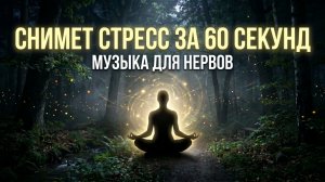 Музыка для сна 🌿 Быстрое расслабление и успокоение нервов