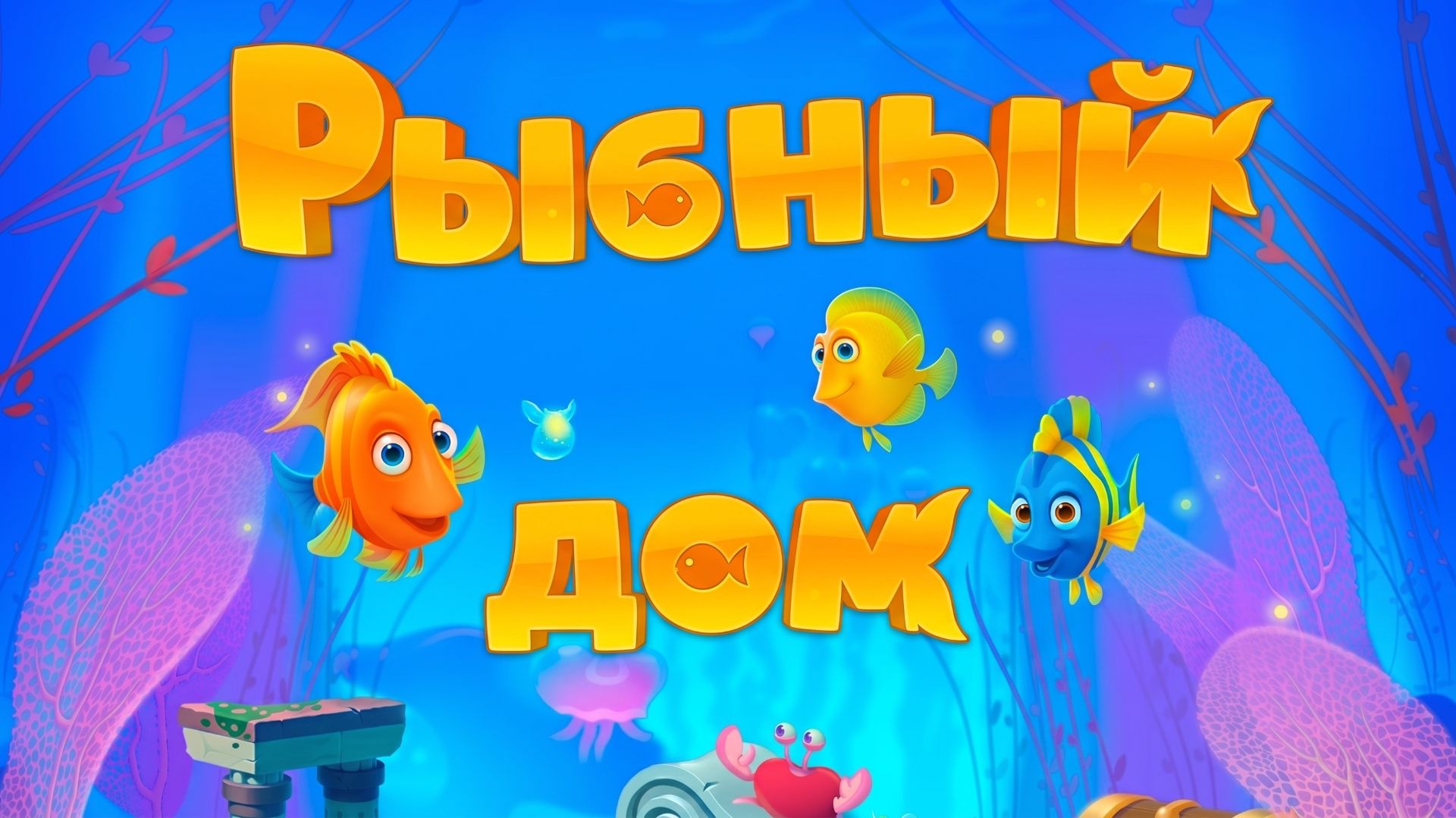 Fishdom 🐠 Рыбный дом! 🌊 Сборник мини-игр подводные приключения 🎮 Развивающий мультфильм