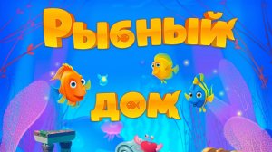Fishdom 🐠 Рыбный дом! 🌊 Сборник мини-игр подводные приключения 🎮 Развивающий мультфильм