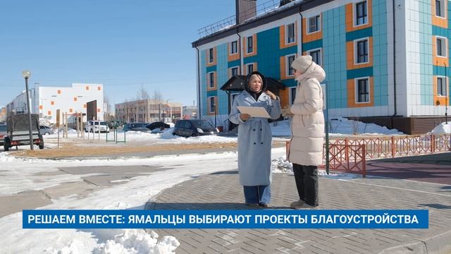 РЕШАЕМ ВМЕСТЕ: ЯМАЛЬЦЫ ВЫБИРАЮТ ПРОЕКТЫ БЛАГОУСТРОЙСТВА