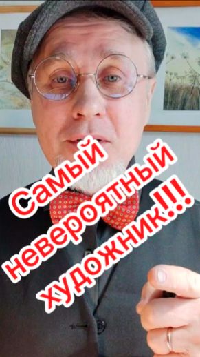 Самый невероятный художник!!!