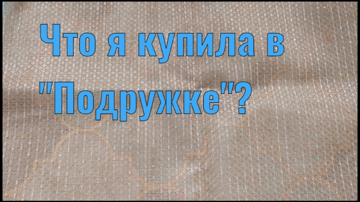 ЧТО Я КУПИЛА В ПОДРУЖКЕ?