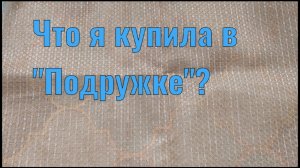 ЧТО Я КУПИЛА В ПОДРУЖКЕ?