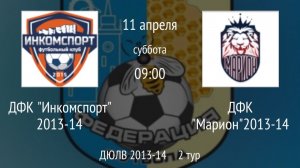 ДФК Инкомспорт 2013-14 vs ДФК Марион 2013-14