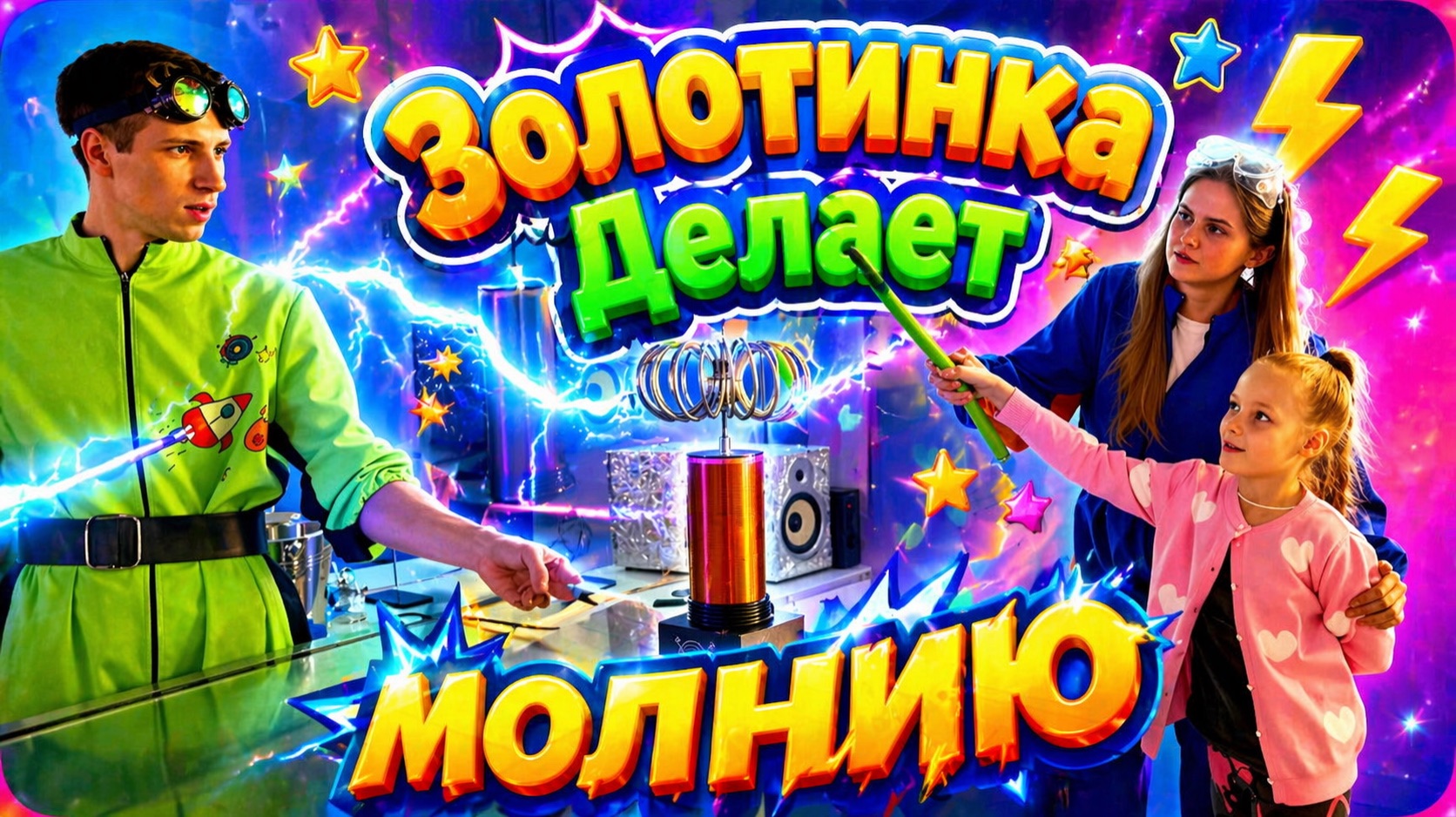 Музей чудес  💫 СБП 🔥МОЛНИЯ⚡️ТЕСЛА🚘СУХОЙ ЛЕД 🧊