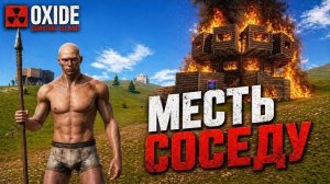 🍿 МЕСТЬ СОСЕДУ в ОКСАЙД | Oxide: survival Island