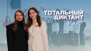 Тотальный диктант в КГУ