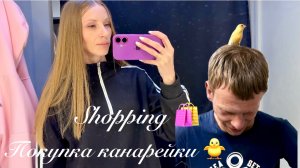 SHOPPING 🛍️ вместе с дочкой! Поехали покупать КАНАРЕЙКУ - КЕНАР вместе с Мужем! VLOG