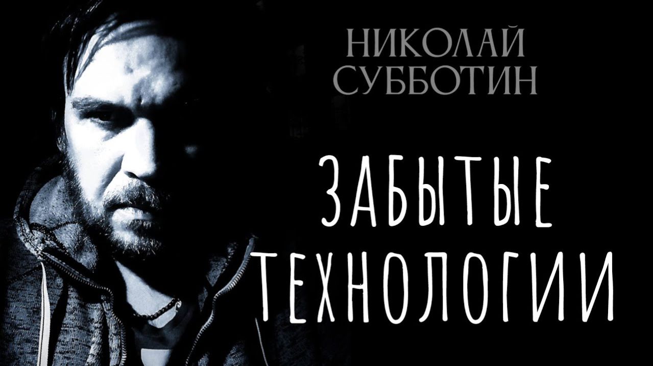 Забытые технологии древних Богов. Николай Субботин