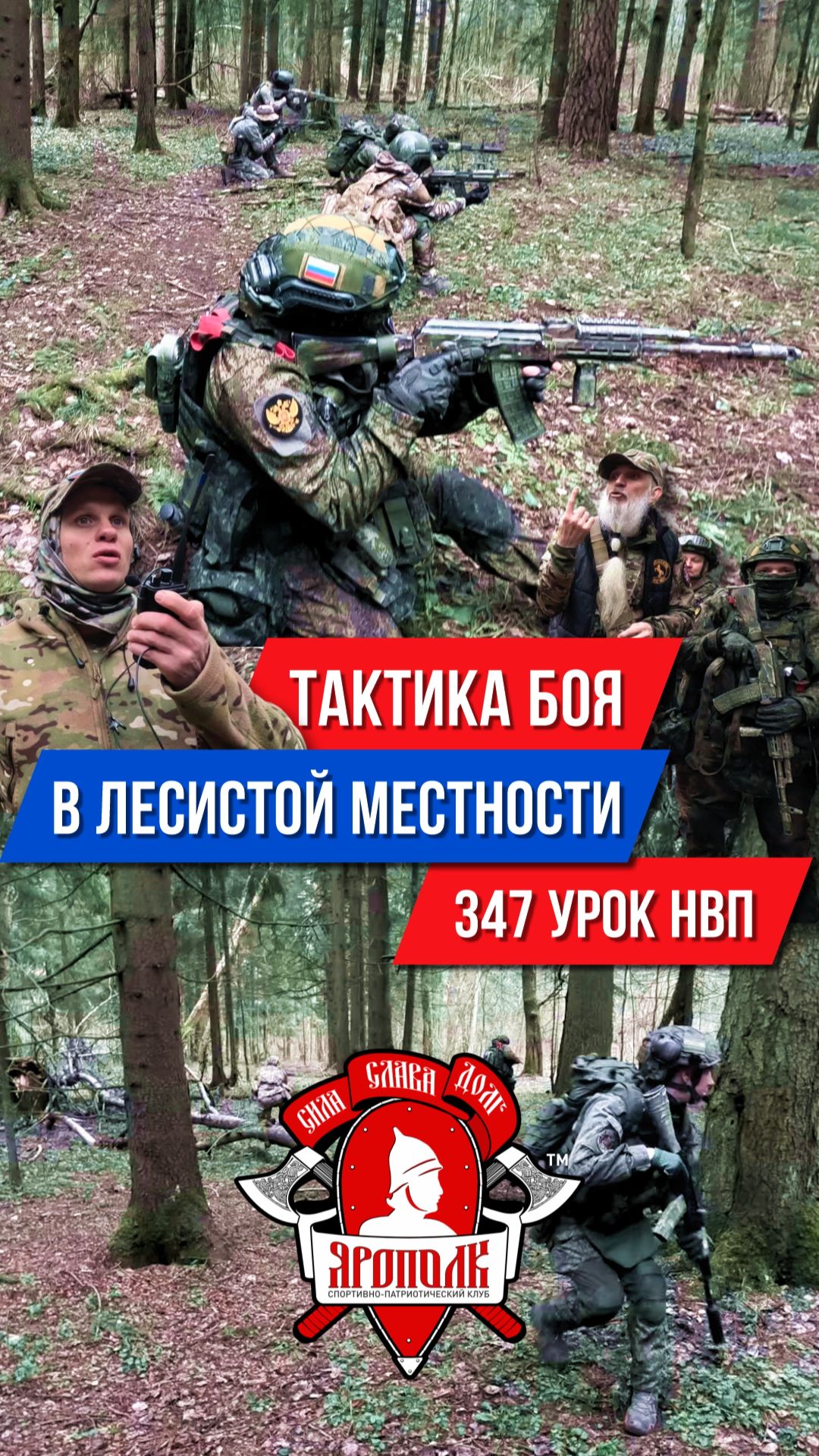 КЛУБ ЯРОПОЛК | 347 УРОК ДОВОЕННОЙ ПОДГОТОВКИ: СКРЫТНОЕ ПЕРЕДВИЖЕНИЕ И ЗАХВАТ ПРОТИВНИКА, 18.04.2026