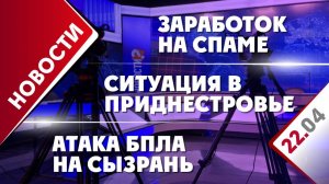 Ситуация в Приднестровье, атака БПЛА на Сызрань и заработок на спаме