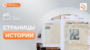 Заводская газета «Челябинский трубник» отметила 75-летие