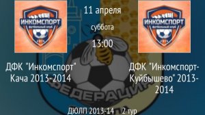 ДФК Инкомспорт Кача 2013-2014 vs ДФК Инкомспорт-Куйбышево 2013-2014